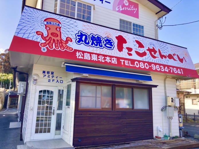 丸焼きたこせんべい 松島東北本店 外観
