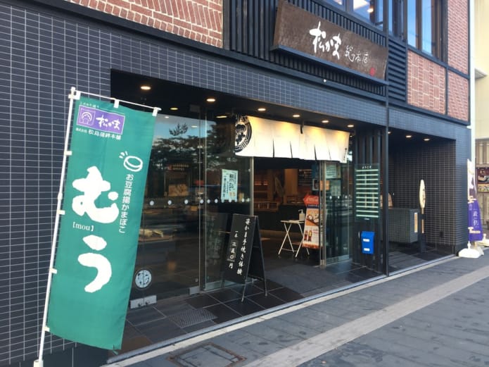 松島蒲鉾本舗 外観