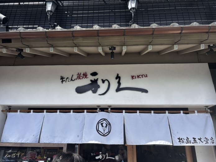牛タン炭焼 利久 松島五大堂店 外観