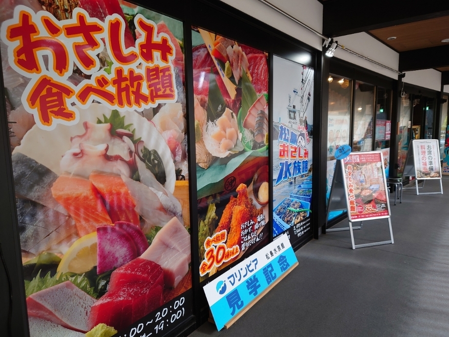 おさしみ水族館の外観