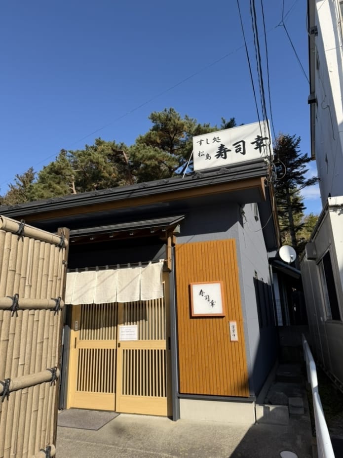 松島 寿司幸の外観