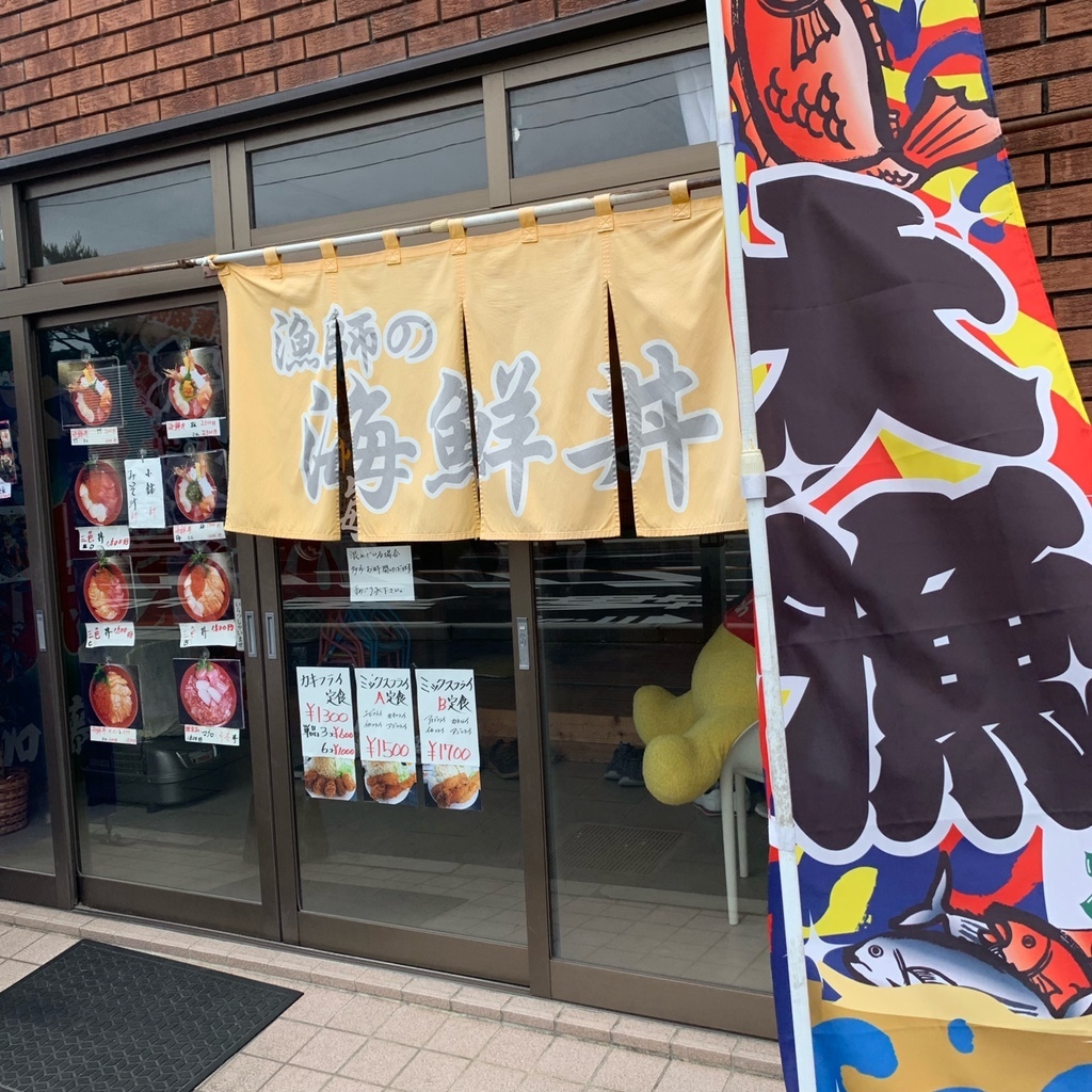 漁師の海鮮丼の外観