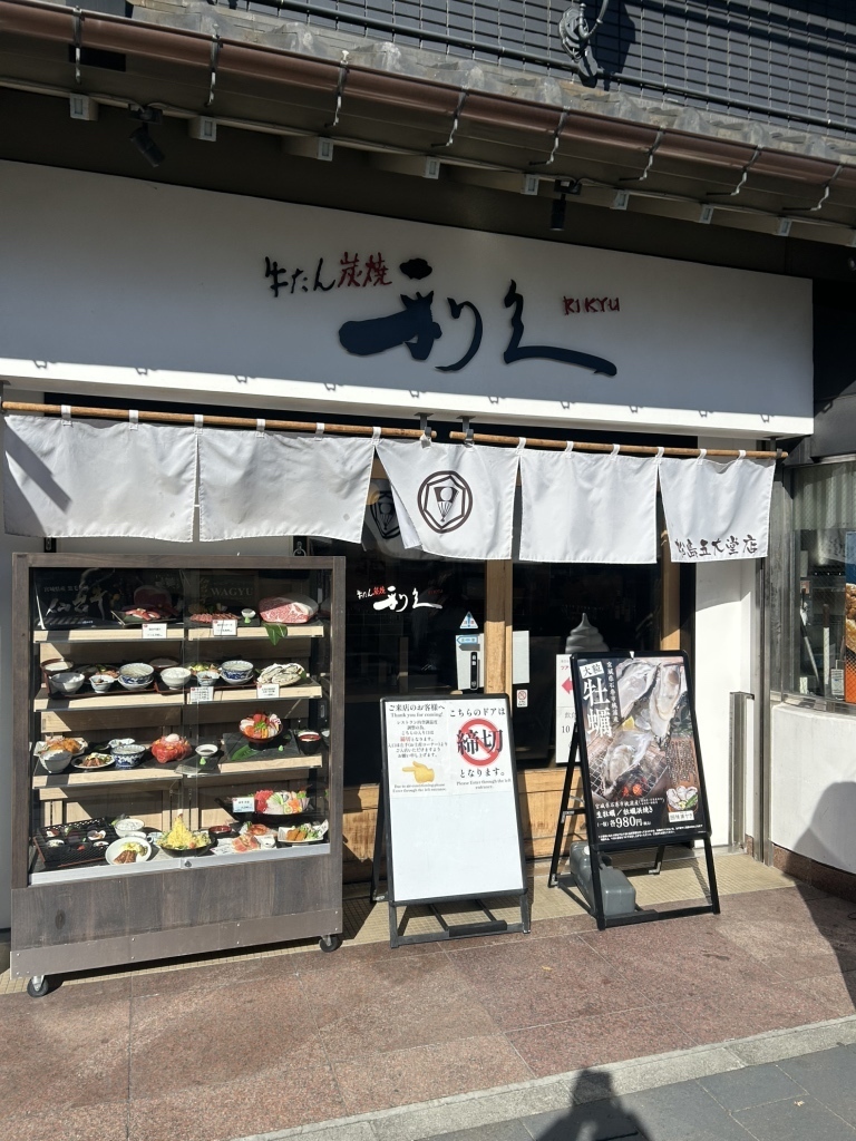 牛たん炭焼き 利久 五大堂店の外観