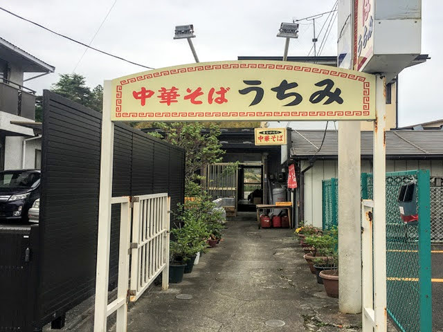 中華そばうちみの外観