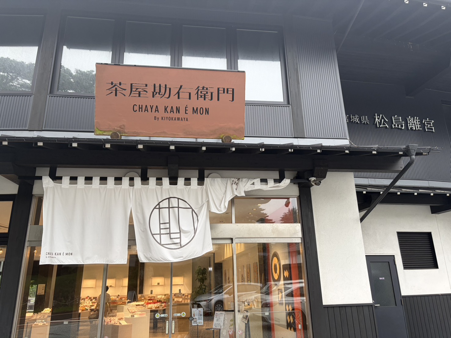 茶屋勘右衛門の外観