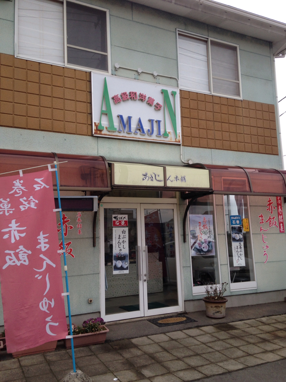 あまじん本舗外観