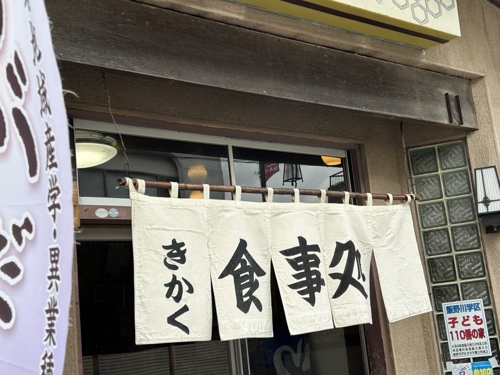 食堂きかくの外観