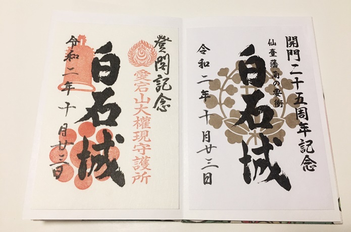 白石城　ご城印