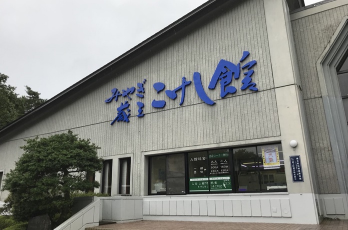 みやぎ蔵王こけし館の画像