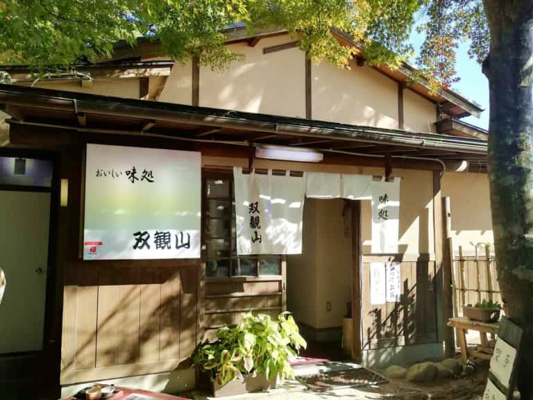 味処　双観山
