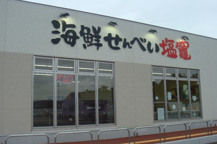 おせんべいパーク　外観