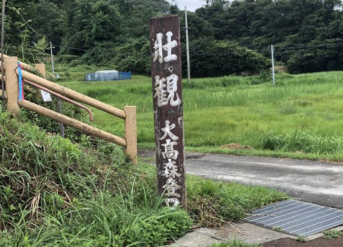 大高森　壮観