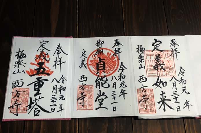 御朱印　西方寺