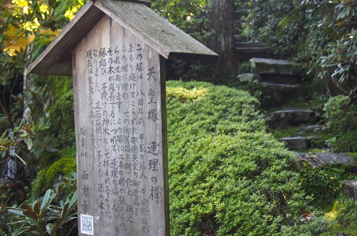 西方寺　天皇塚