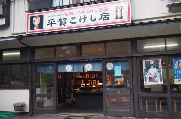 平賀こけし店