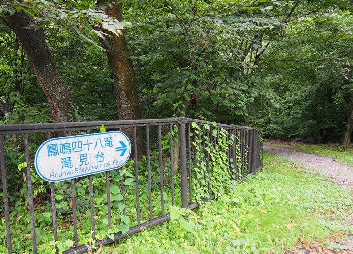 鳳鳴四十八滝　滝見台案内