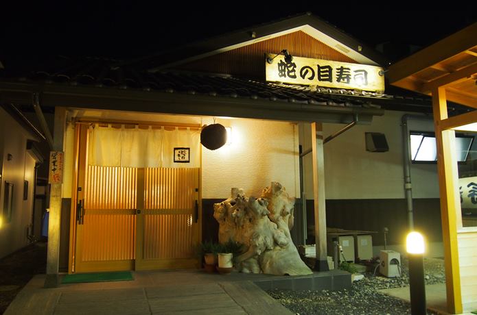 蛇の目寿司