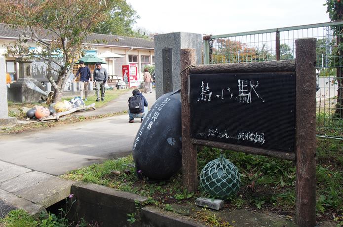 田代島　島の駅