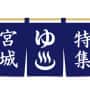 宮城　温泉