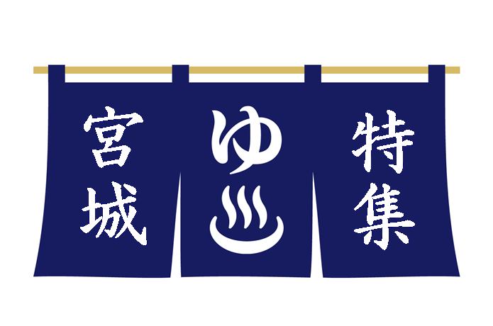 宮城　温泉