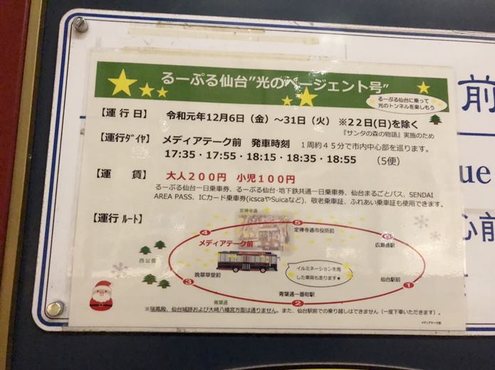 るーぷる仙台仙台の光のページェント　運行ダイヤ