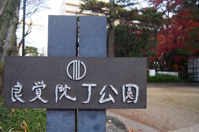 良覚院丁公園