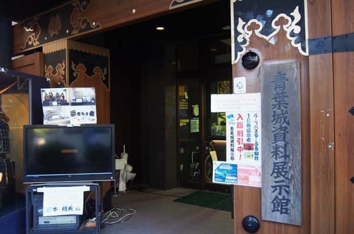 青葉城資料展示館　入口