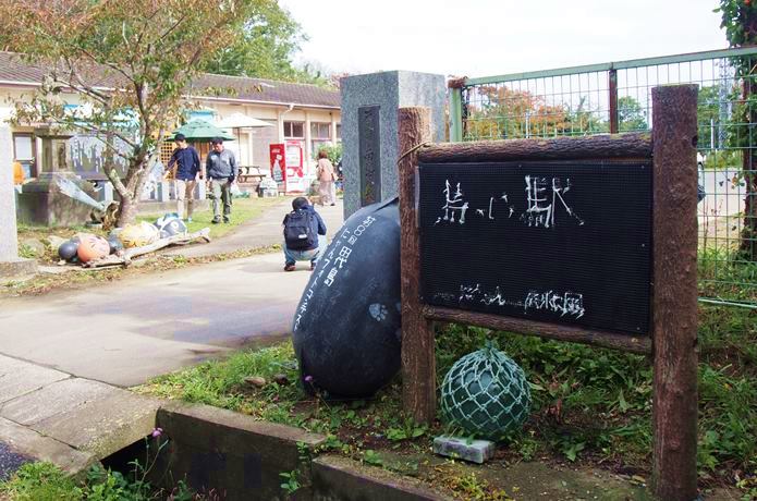 田代島　島のえき