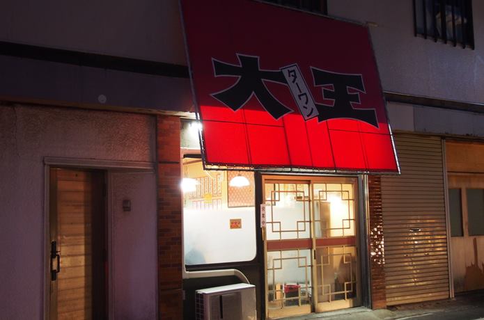 石巻　大王ターワン