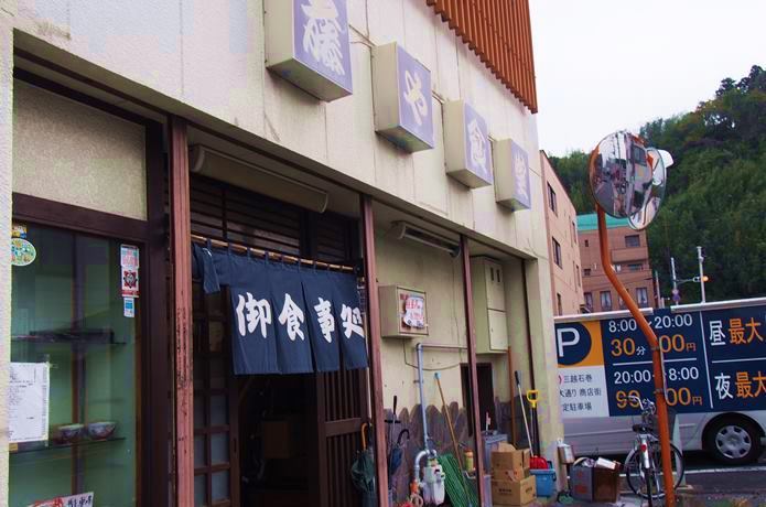 藤や食堂