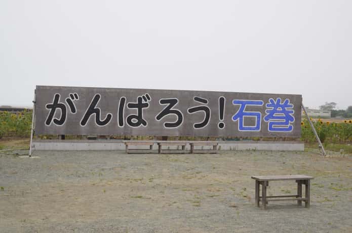 がんばろう！石巻の看板