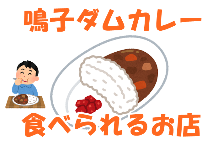 ダムカレー