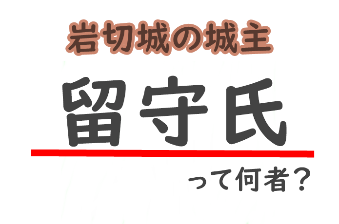 留守氏　説明