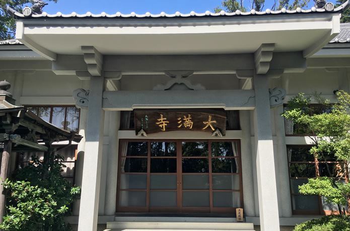 大満寺