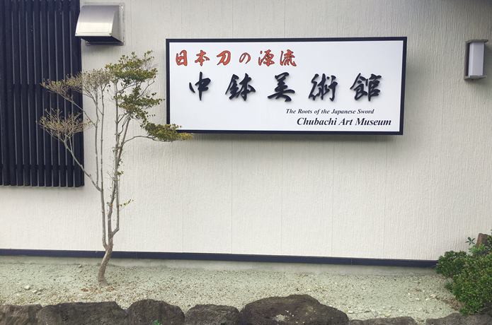 中鉢美術館