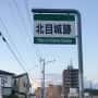 北目城跡