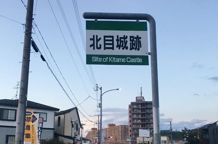 北目城跡