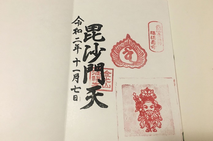 満福寺　御朱印