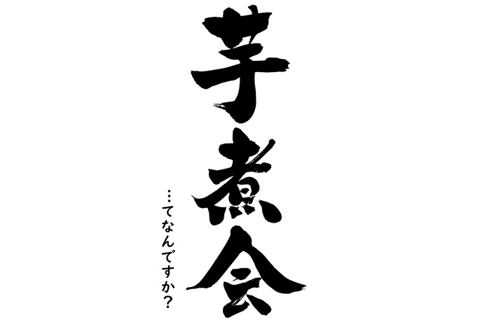 芋煮会　イメージ