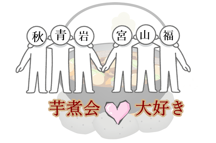 芋煮会
