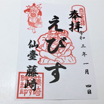 えびす神社　御朱印