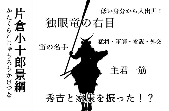 片倉小十郎　イメージ図