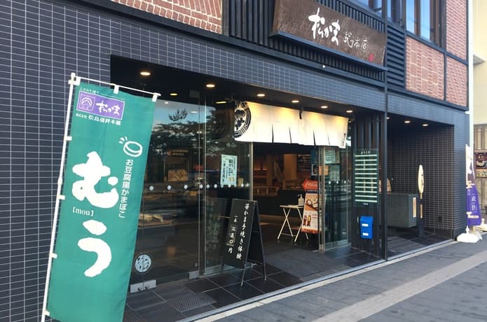 松島蒲鉾店