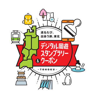 デジタル周遊スタンプラリー