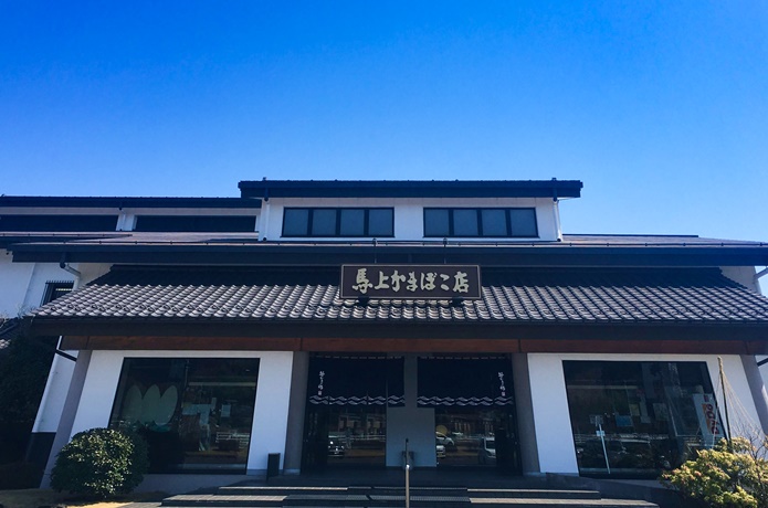 馬上かまぼこ　店舗