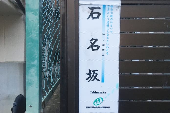 石名坂　看板