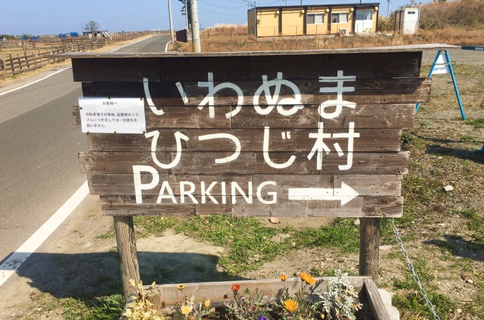 いわぬまひつじ村