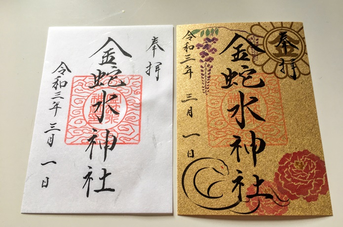 金蛇水神社　御朱印