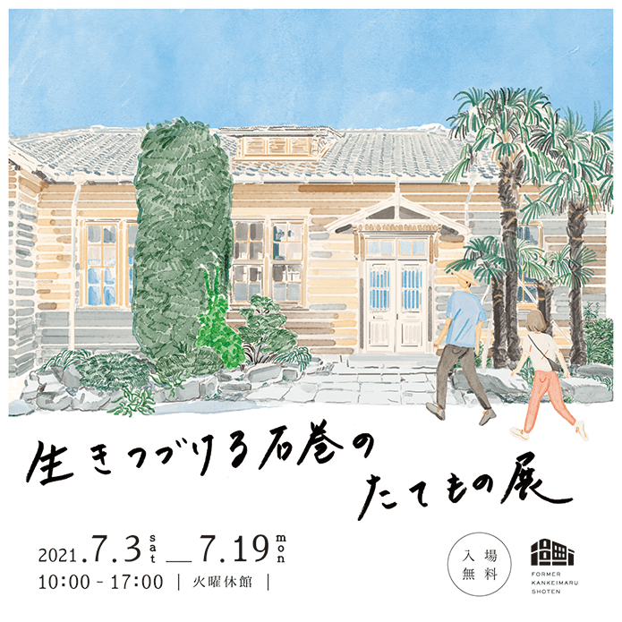 生きつづける石巻のたてもの展ポスター