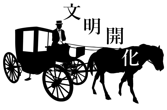 明治　文明開化　イメージ